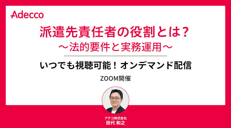 【オンデマンド配信】派遣先責任者の役割とは? ~法的要件と実務運用~