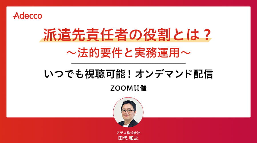 【オンデマンド配信】派遣先責任者の役割とは? ~法的要件と実務運用~