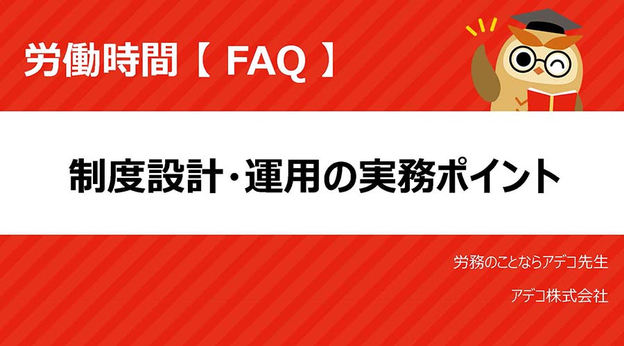 【FAQ】労務のことならアデコ先生：労働時間