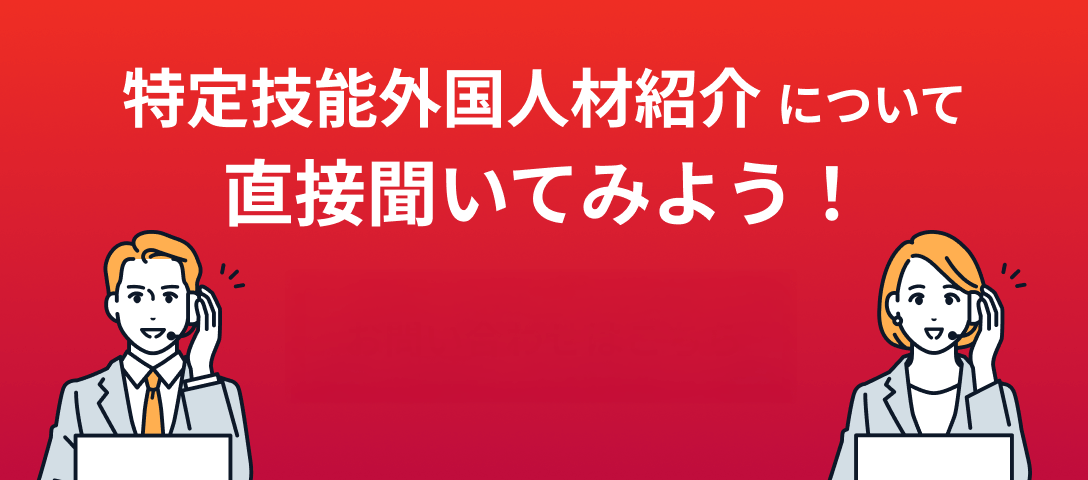 特定技能お問い合わせ