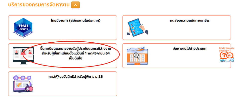 ลงทะเบียนคนว่างงาน