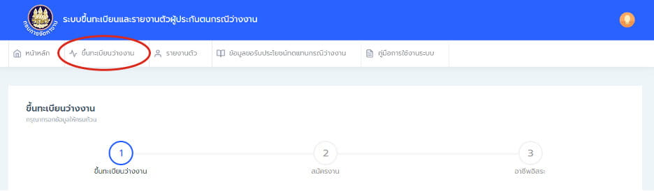 ลงทะเบียนคนว่างงาน
