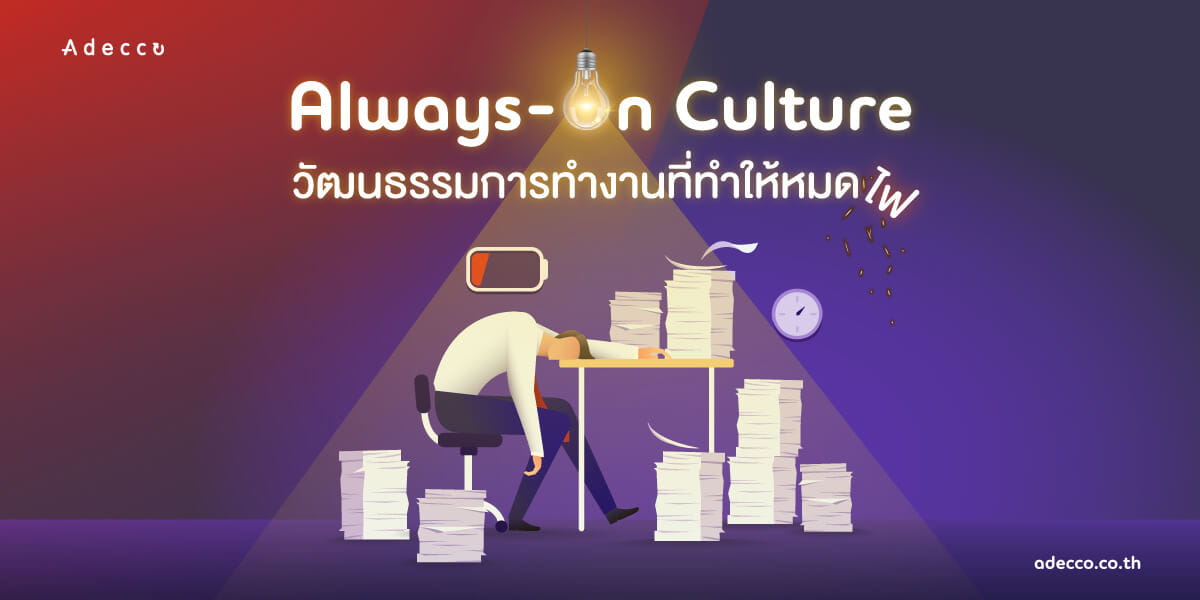 AdeccoArticle_Always-On-Culture_banner