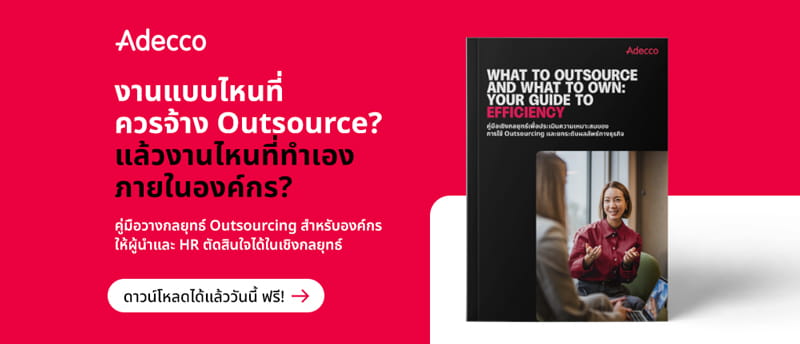 พบสูตรลับในการเลือกบริการ outsourcing ที่ส่งเสริมให้องค์กรเติบโตอย่างมั่นคง พบสูตรลับในการเลือกบริการ outsourcing ที่ส่งเสริมให้องค์กรเติบโตอย่างมั่นคง