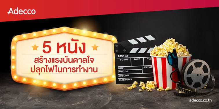 web-banner-medium-adecco-creative-content-5-must-watch-films-to-inspire-your-work-life