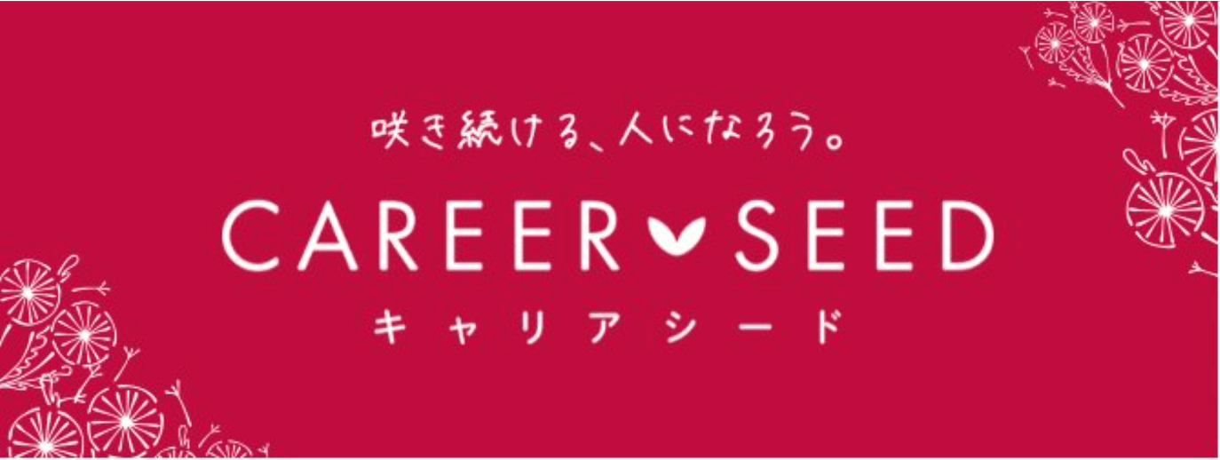 キャリアシード：安心の事務正社員（無期雇用派遣）で働こう